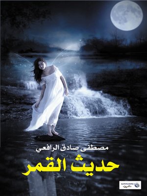 cover image of حديث القمر